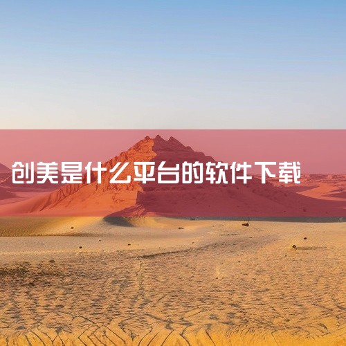 【创美e药app】创美e药软件下载v2.5.7安卓版-医药电商购物软件手机版免费安装 这份创美e药软件下载理财软件资源提供完整版安装程序,主要功能包括创美e药软件下载、创美e药软件下载安卓版、医药电商|