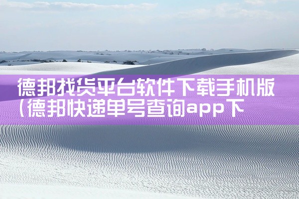 德邦找货平台软件下载手机版