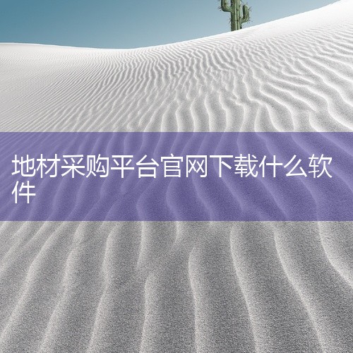 2. 全面的市场动态。该APP不仅提供产品信息，还及时发布行业新闻和市场动态。用户可以通过APP了解行业动态，掌握市场信息，从而做出更加明智的采购决策。3. 便捷的交流平台。建材之家APP还提供了供应|