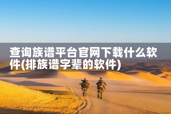 查询族谱平台官网下载什么软件