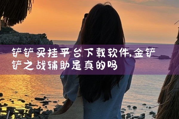 铲铲买挂平台下载软件
