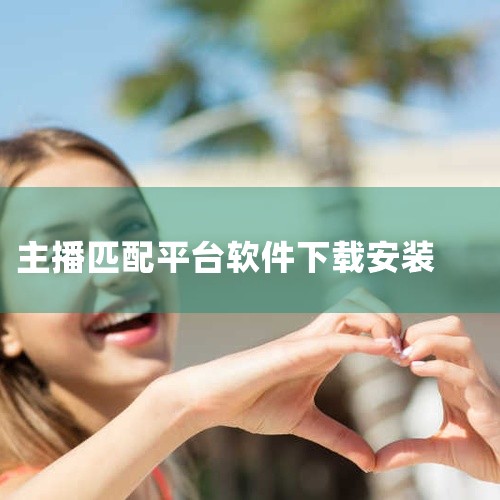 步骤一：在手机应用商店（如苹果App Store或安卓应用市场）搜索“芒果TV”。步骤二：下载2025最新版安装包并完成安装。步骤三：打开应用后，使用手机号或已有账号登录，即可解锁主播版功能（如直播推|
