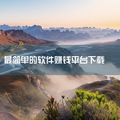 以下这些软件可以赚钱下载：东瓜赚钱、赚钱帮手、豆豆赚、赏金帮、趣闲赚免费领红包、米多赚钱、赏帮赚、51赚钱、全民赚、试玩星。东瓜赚钱：该软件零门槛，赚钱速度快且能秒提现，奖励丰富。新人注册即可获得红包,