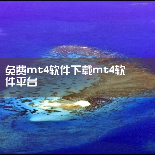 MT4软件是一款免费的外汇和差价合约交易平台，可通过正规渠道免费下载使用。 以下是关于MT4软件及其下载的详细说明：MT4软件简介MT4（MetaTrader 4）由MetaQuotes Softwa|