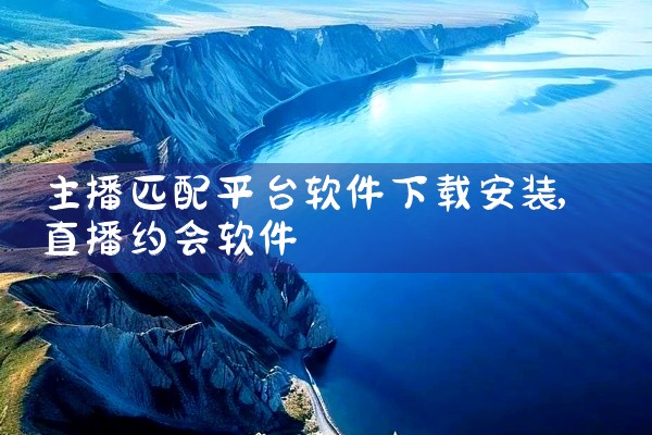 主播匹配平台软件下载安装