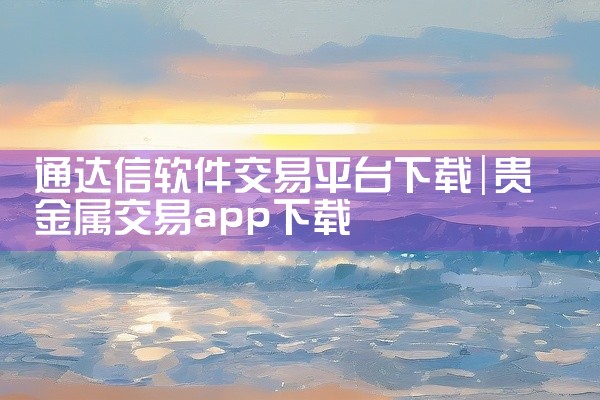 通达信软件交易平台下载