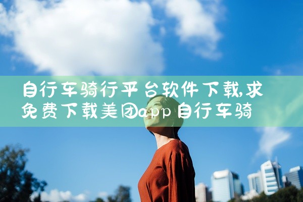 自行车骑行平台软件下载