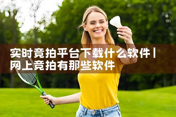实时竞拍平台下载什么软件