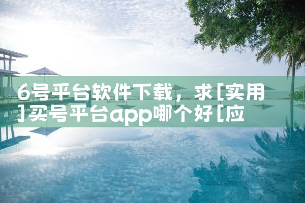 6号平台软件下载