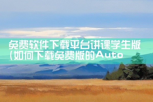 免费软件下载平台讲课学生版