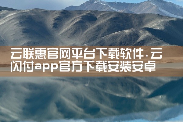 云联惠官网平台下载软件