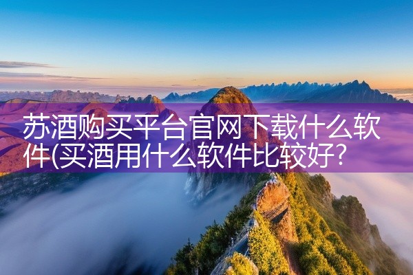 苏酒购买平台官网下载什么软件