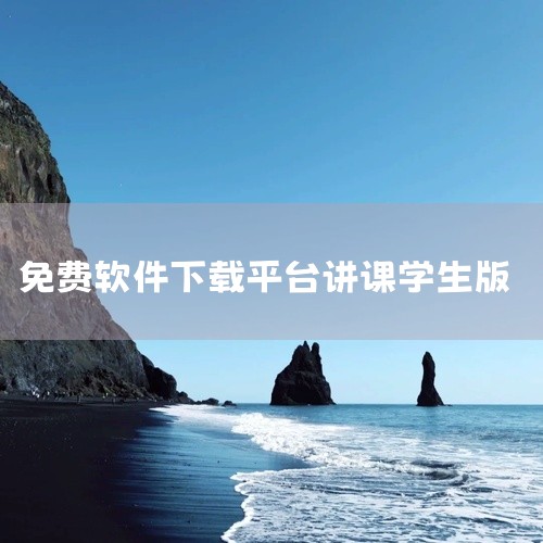 想找教育软件《微星火教学平台学生端2026最新版》的百...,靠比较好的免费教软件下载大全,