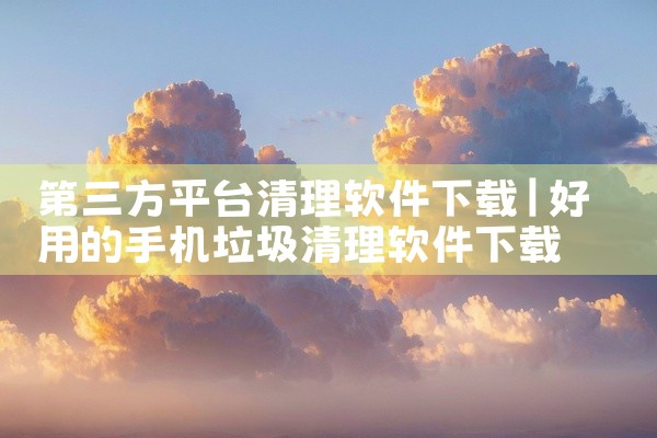 第三方平台清理软件下载