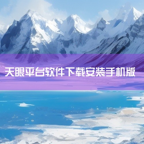 新手下载外汇天眼 APP 查平台，方便的方式是访问官方下载地址https://fxeyedownload.onelink.me/dlwk/iosxx3ix，无需复杂操作，按提示就能快速完成下载。,