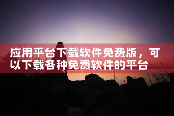 应用平台下载软件免费版