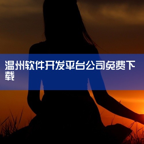 所有资源均支持免费下载，无需支付额外费用，降低开发成本。官网访问方式：官网地址为：https://www.youpin66.com 及 http://www.youpin66.net ，用户可通过这两,