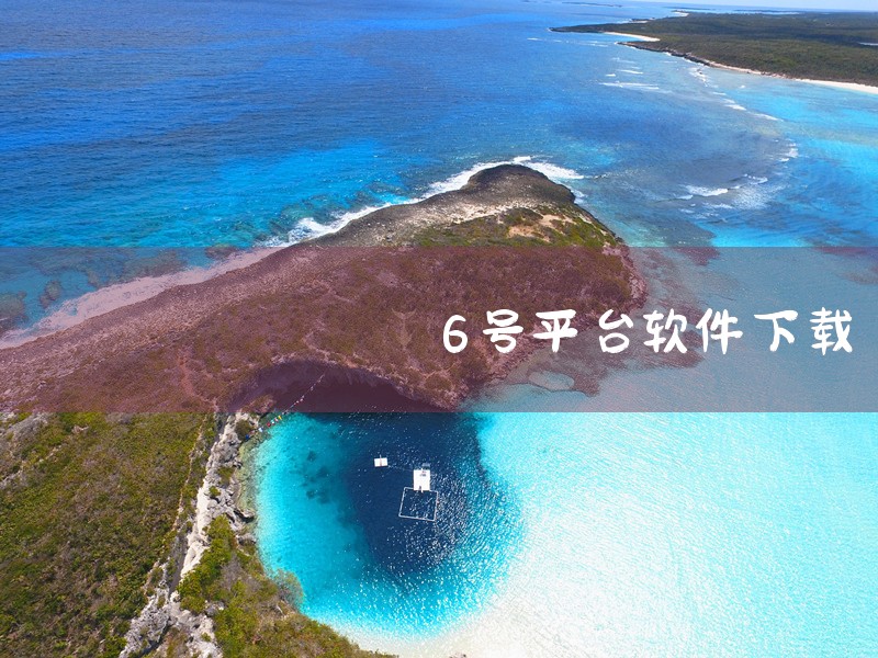 https://pan.baidu.com/s/1ifTF4HWZ7-iBiF_CFWMxxA?pwd=nzsj 《棋牌送6金币元》是一款应用程序安装包资源，提供安卓和苹果双平台版本下载。软件功能实用|
