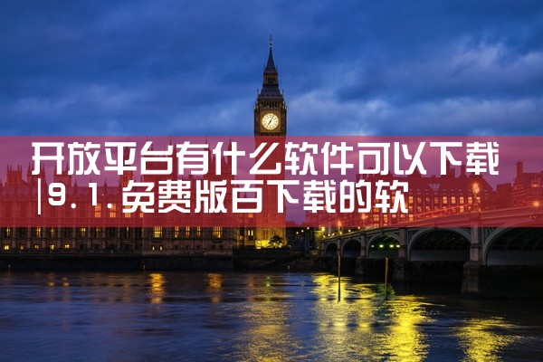 开放平台有什么软件可以下载