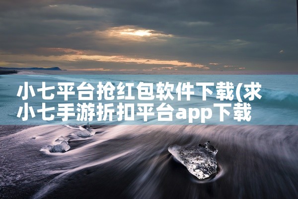 小七平台抢红包软件下载
