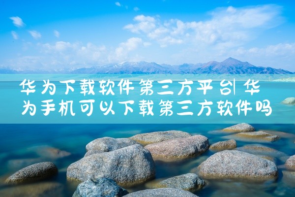 华为下载软件第三方平台