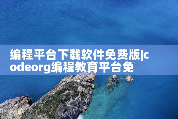 编程平台下载软件免费版