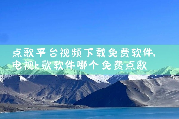 点歌平台视频下载免费软件