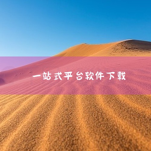 下载draw.io可通过以下几种方式实现：一、通过360安全卫士下载360安全卫士提供一站式软件下载服务，用户可在其软件管理模块中搜索“draw.io”，通过该平台下载安装。此方式的优势在于软件更新提|