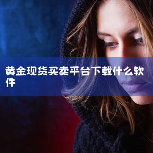 以下为你介绍10款黄金相关的APP：一、金荣中国APP1. 特点：它是香港金银业贸易场AA类84号行员，可交易伦敦金/银、99金、港元公斤条等产品，提供多种下单方式，包括限价单、止损单等，界面简洁，交|