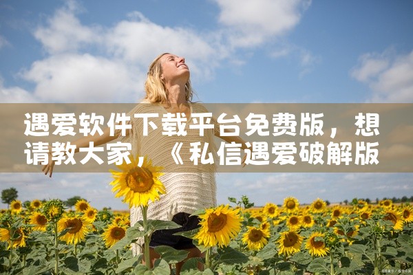 遇爱软件下载平台免费版