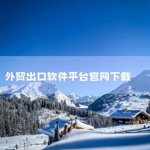 比如，一家从事服装出口的企业，想在英国寻找批发商，通过该平台可以搜索到英国各地的服装批发企业，获取...|