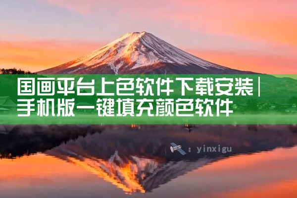 国画平台上色软件下载安装
