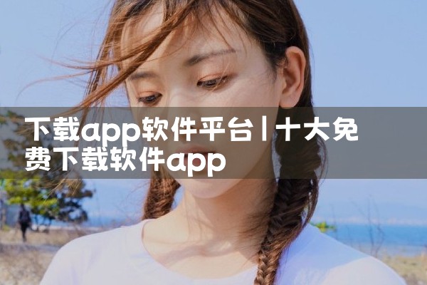 下载app软件平台