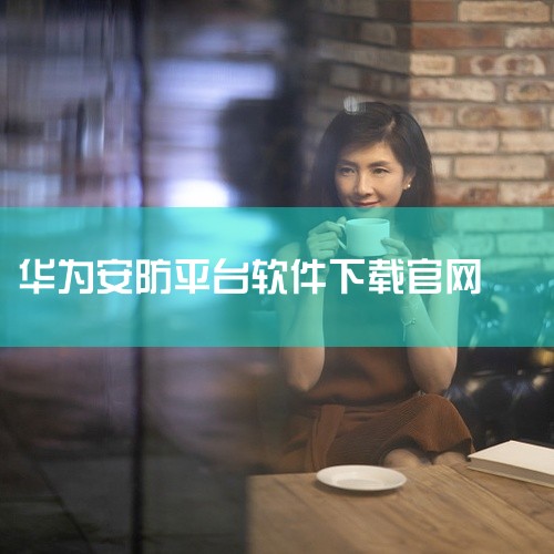 对于使用华为智能摄像机的用户来说，华为智能摄像机官网版是首选的配套软件。华为智慧生活App：这款App是华为推出的智能家居管理平台，支持连接和管理多种华为智选设备，包括华为智选小豚当家室外摄像头系列。|