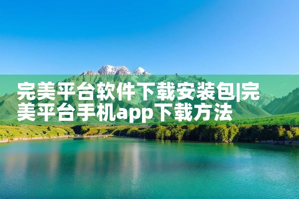 完美平台软件下载安装包