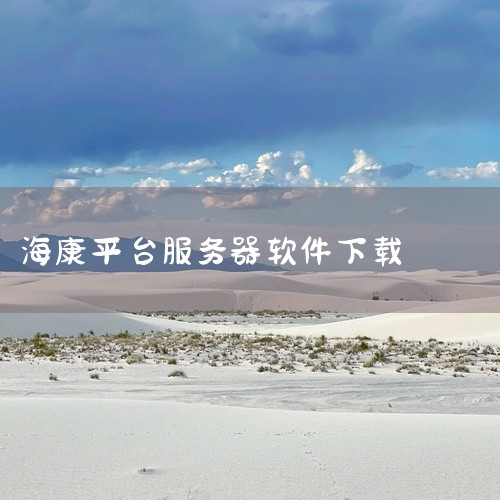 https://pan.baidu.com/s/1IARwlk56fRAPCmTrzGOsUQ?pwd=nxax 海康互联app下载-海康互联手机客户端下载v6.2.1官方版是一款智能硬件配套手机应用|