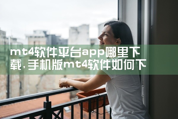 mt4软件平台app哪里下载