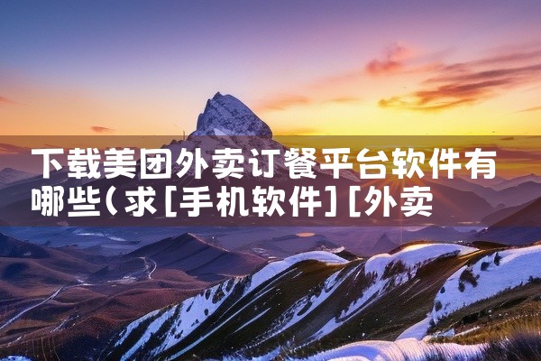 下载美团外卖订餐平台软件有哪些