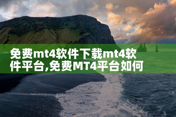 免费mt4软件下载mt4软件平台