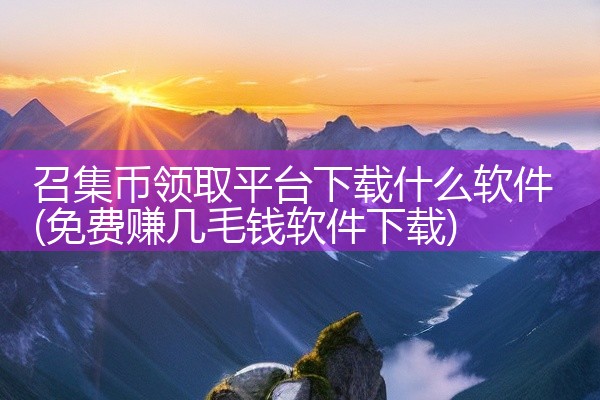 召集币领取平台下载什么软件