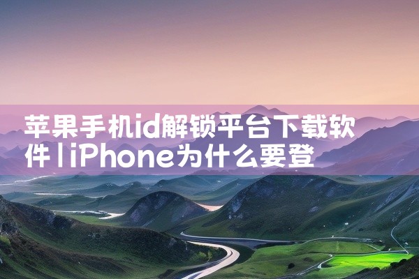 苹果手机id解锁平台下载软件