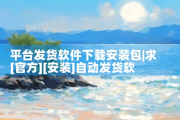 平台发货软件下载安装包