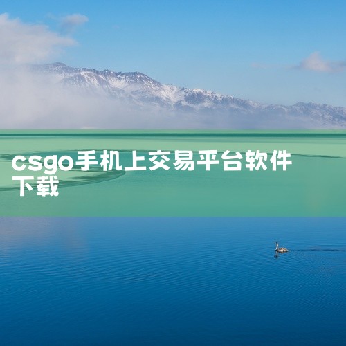 点击链接获取资源: https://pan.baidu.com/s/1xwzW4su7EkXY6dVynKqjfw?pwd=kpcm igxe电竞饰品交易平台是一款支持CSGO、PUBG CDK、DO,