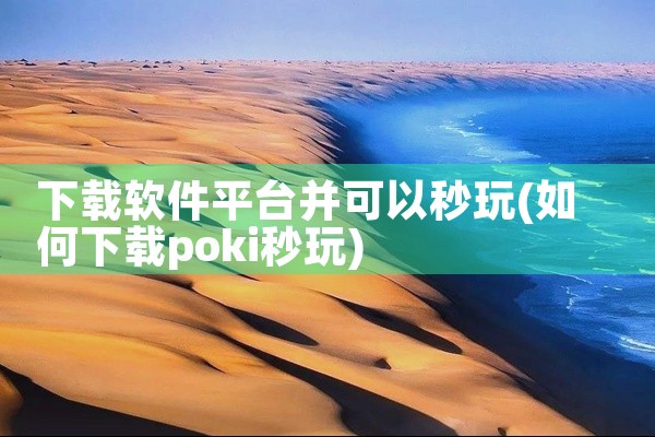 下载软件平台并可以秒玩