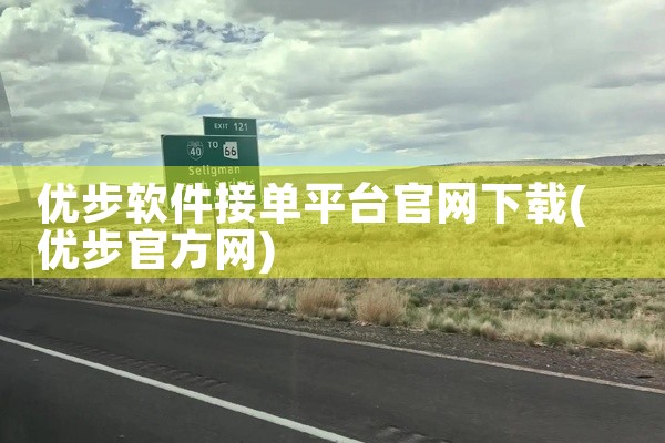 优步软件接单平台官网下载