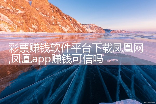 彩票赚钱软件平台下载凤凰网