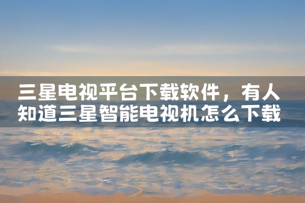 三星电视平台下载软件