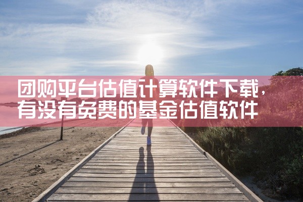 团购平台估值计算软件下载