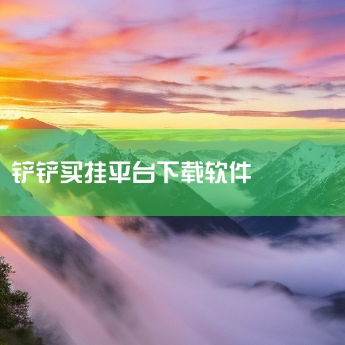 2、关于《金铲铲之战》的所谓概率挂，并不真实存在。游戏本身具备高效的反作弊机制，杜绝了这类辅助工具的可能性。3、淘宝作为亚洲领先的网络零售平台，由阿里巴巴集团在2003年5月创建。在淘宝上购买的《金铲,