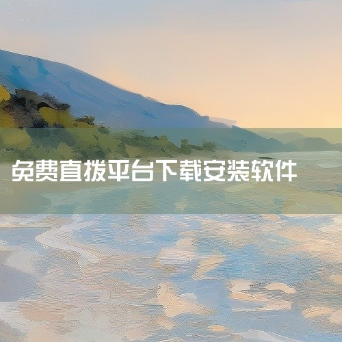 二、2025年热门软件榜单 特狗影视官方电视版、香葱追剧tv版等软件被列入前十名，特点为免费观看、频道丰富、播放流畅，但部分软件可能存在广告或稳定性差异，需用户自行测试。群晖电视：适合有NAS设备的用|